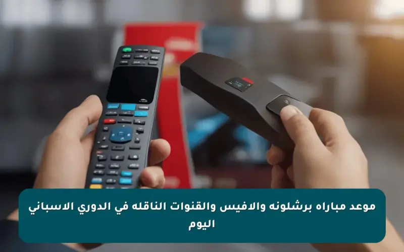 موعد مباراة برشلونة وألافيس والقنوات الناقلة في الدوري الإسباني اليوم